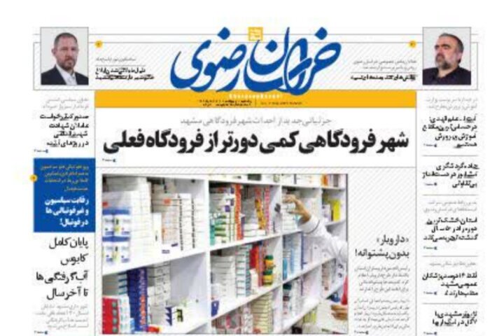 صفحه نخست روزنامه&zwnj;های خراسان رضوی - یکشنبه ۱۷ اردیبهشت