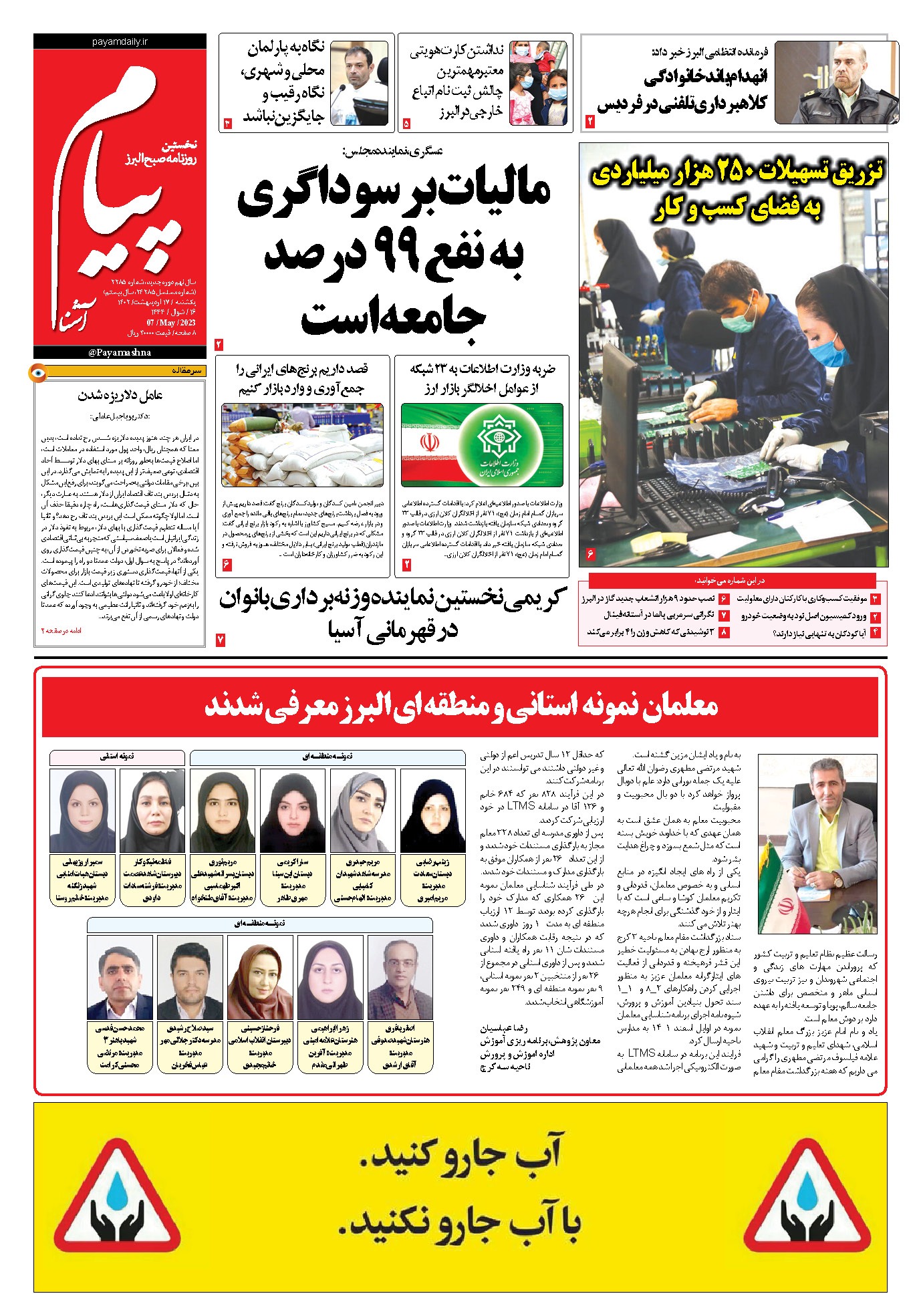 صفحه نخست روزنامه&zwnj;های البرز -یکشنبه ۱۷ اردیبهشت ماه