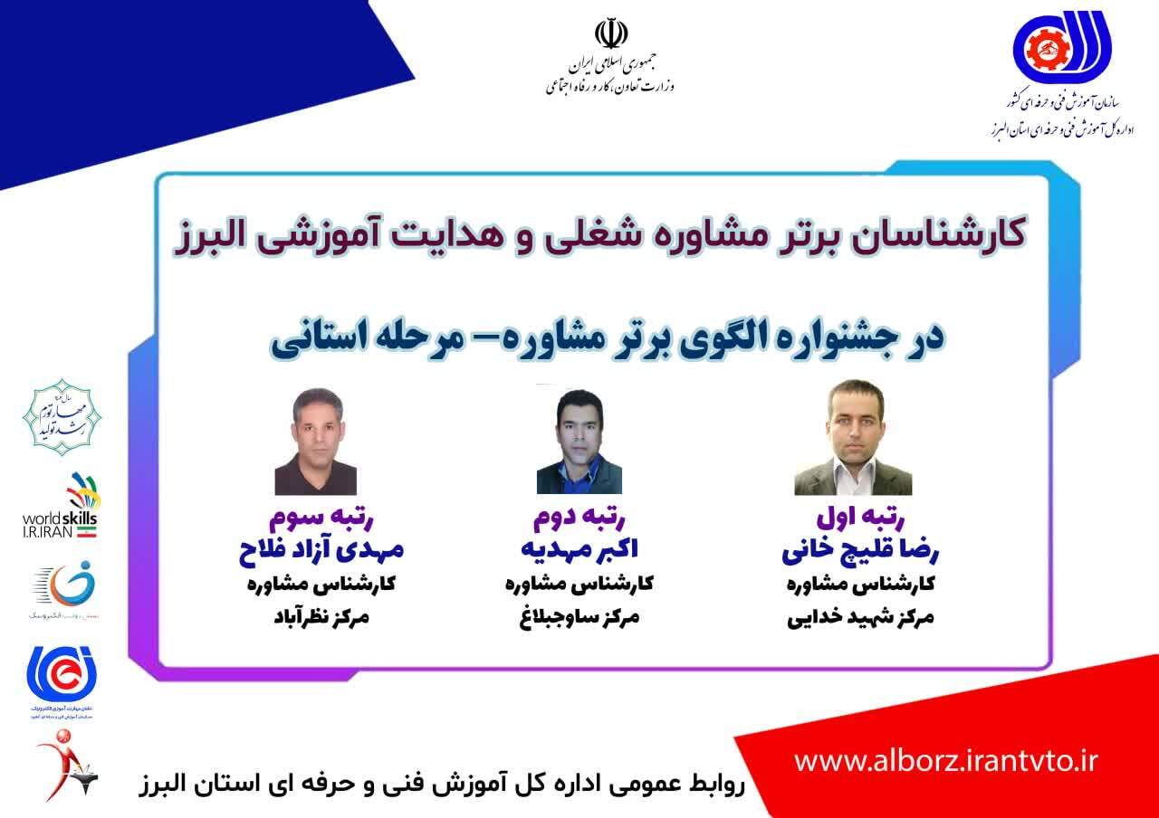 برگزیدگان مرحله استانی جشنواره مشاوران برتر البرز معرفی شدند