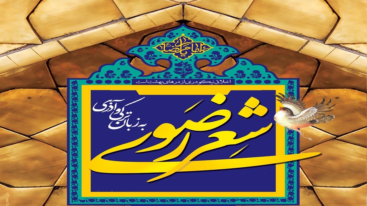 اعلام اسامی داوران جشنواره شعر رضوی در آذربایجان‌غربی