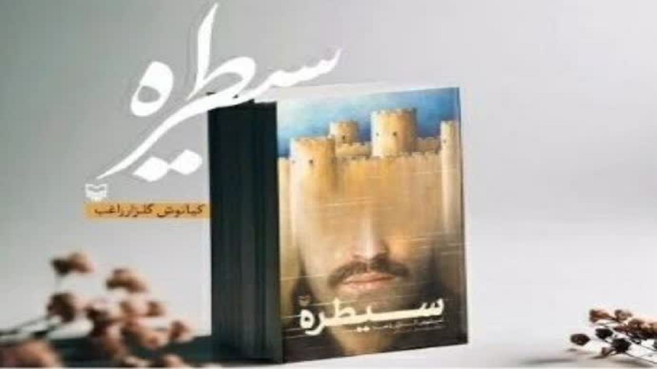 نویسنده اهل اسدآباد با کتاب «سیطره»به نمایشگاه کتاب تهران می‌آید