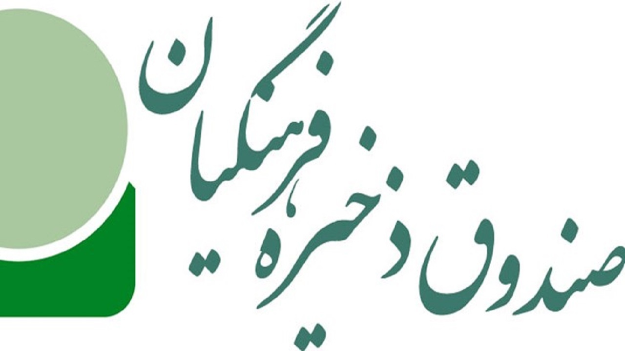 واگذاری سهام صندوق ذخیره فرهنگیان کشور آغاز شد