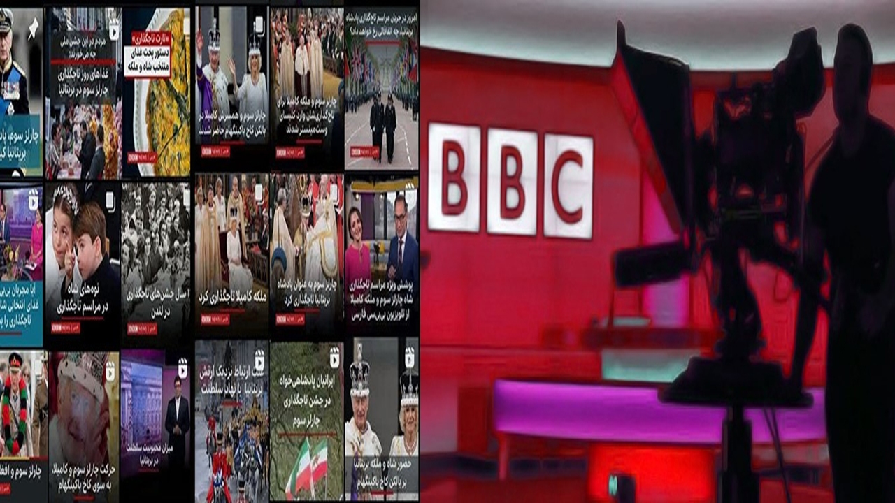 BBC؛ رسانه خبری یا آلبوم خانوادگی پادشاه؟ + تصاویر