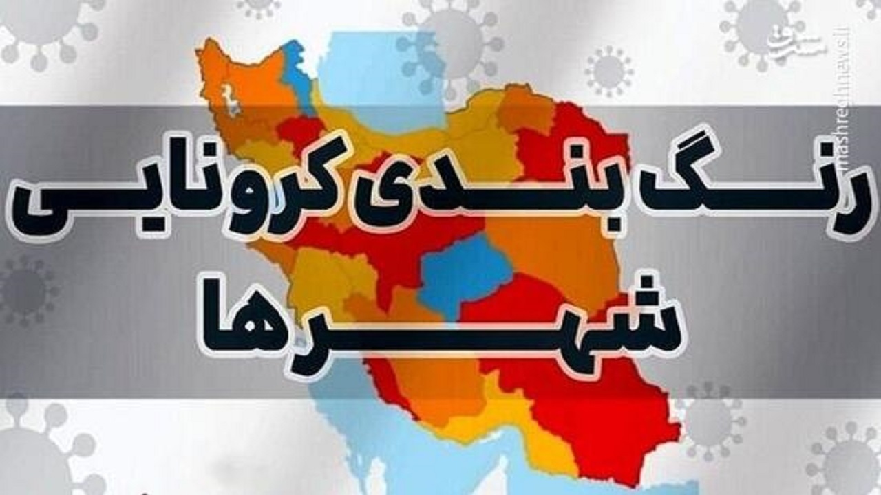 آخرین وضعیت رنگ بندی کرونا در کردستان