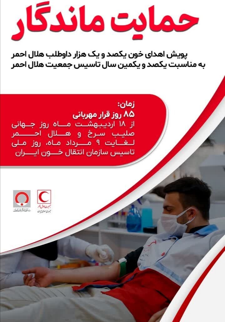 پویش اهدای خون، حمایت ماندگار اجرا می شود