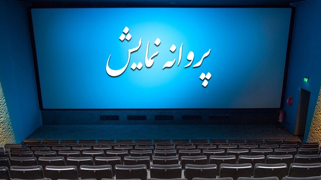 کت چرمی پروانه نمایش گرفت