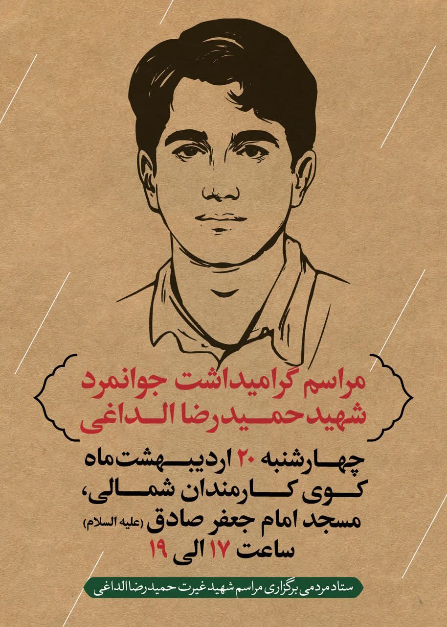 برگزاری مراسم بزرگداشت شهید غیرت، الداغی در البرز