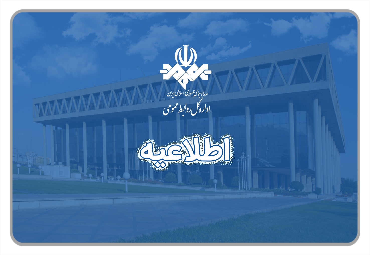 پاسخ روابط عمومی رسانه ملی به یک ادعای تکراری