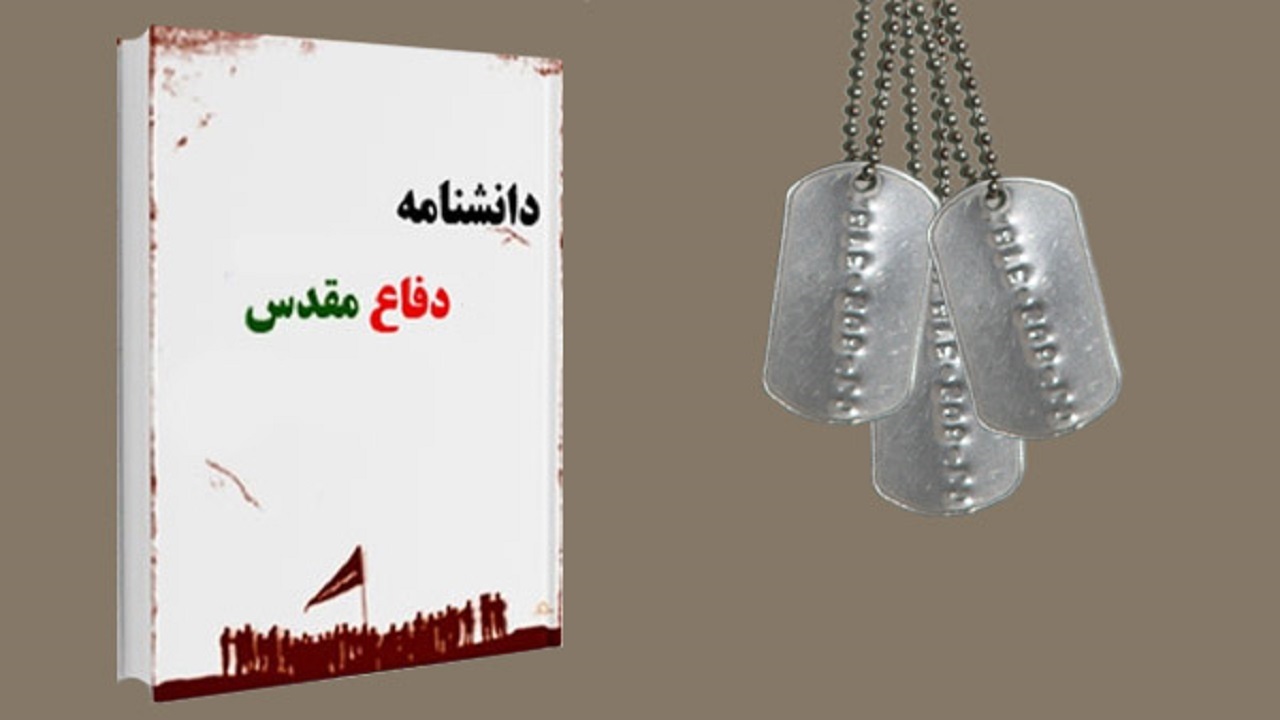 تایید نهایی ۷۲ مقاله علمی دانشنامه دفاع مقدس در کهگیلویه و بویراحمد