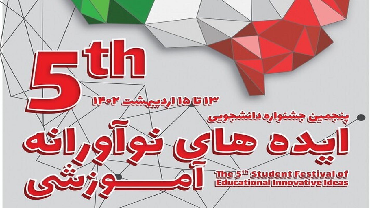 کسب مقام اول کشوری در پنجمین جشنواره ایده‌های نوآورانه آموزش پزشکی