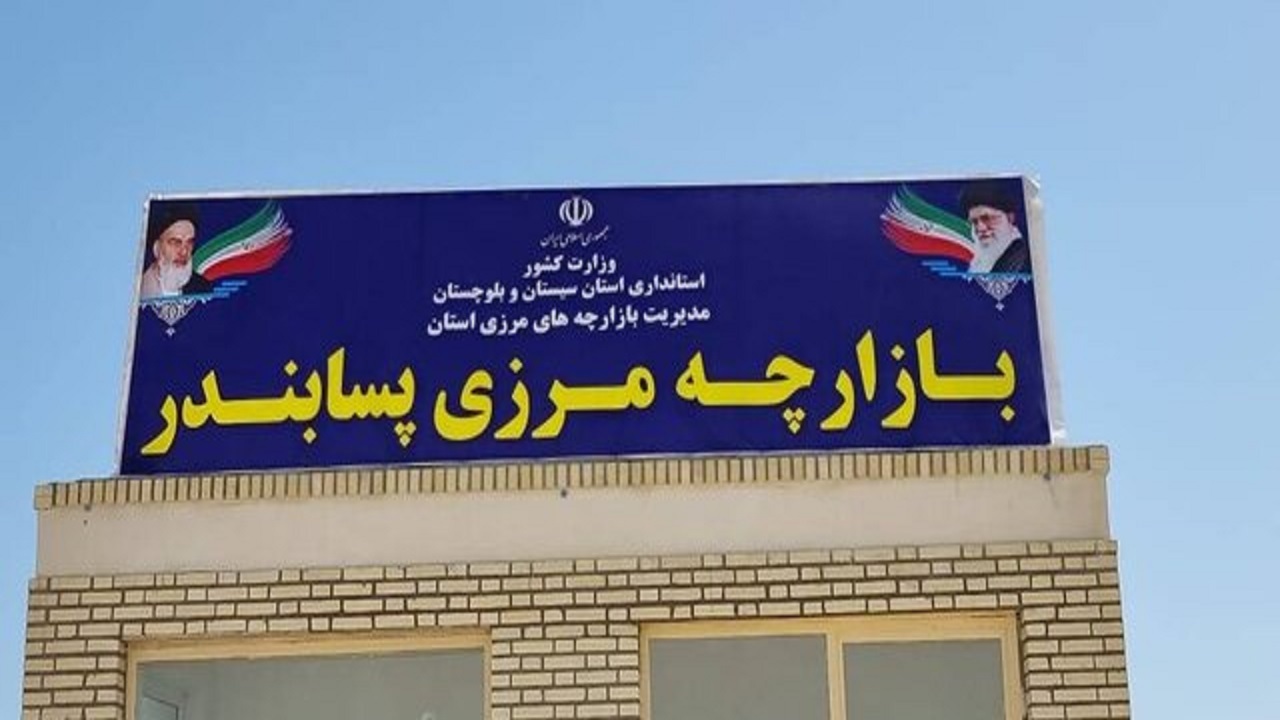 تعلل در راه اندازی بازارچه مرزی آبی پسابندر از دست دادن رونق صادرات و اشتغال است