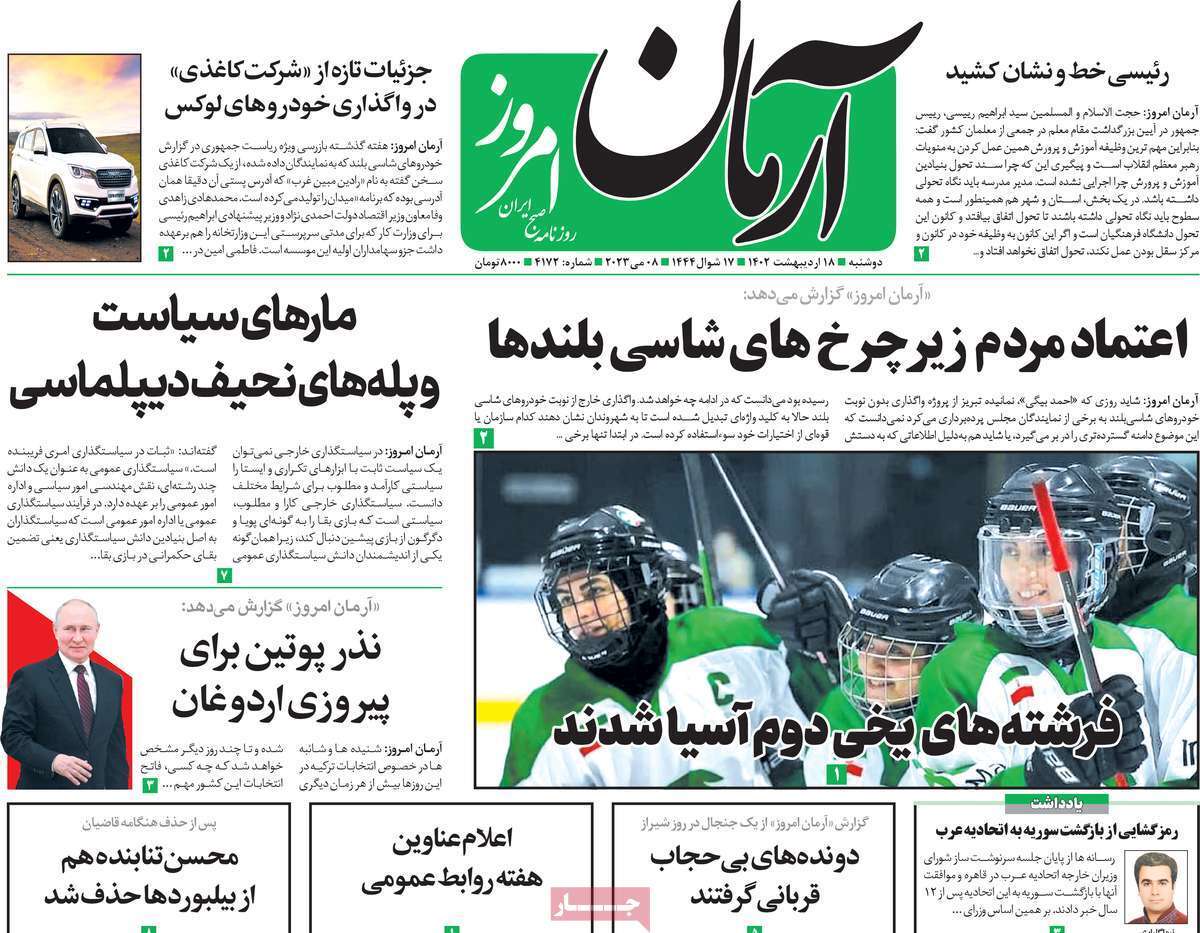 روزنامه آرمان امروز