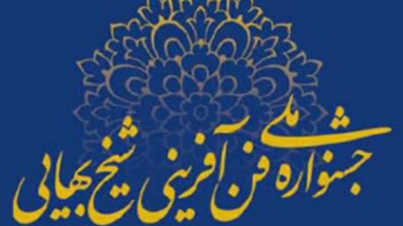 برگزاری هفدهمین جشنواره ملی فن آفرینی شیخ بهایی