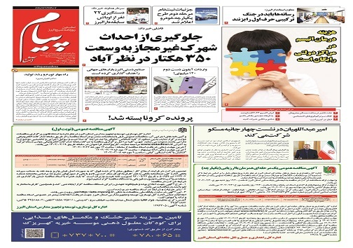 صفحه نخست روزنامه&zwnj;های البرز -دوشنبه ۱۸ اردیبهشت ماه