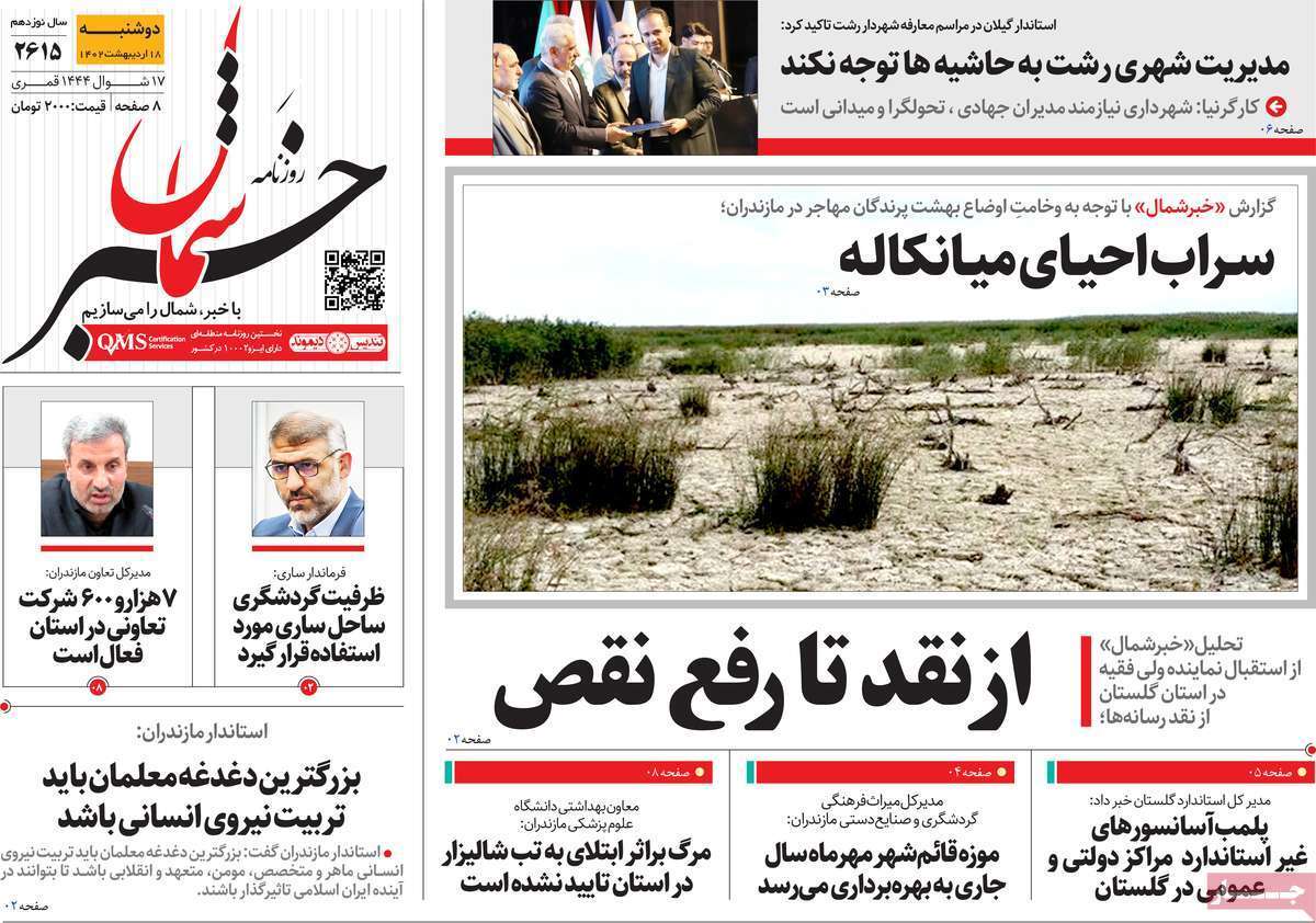 خبر شمال - دوشنبه ۱۸ اردیبهشت