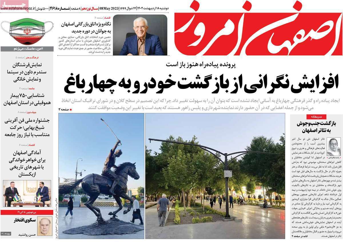 اصفهان امروز- دوشنبه ۱۸ اردیبهشت