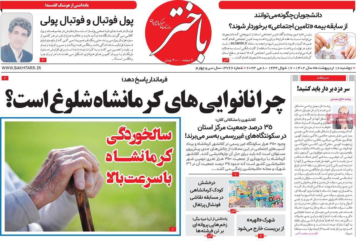 باختر - دوشنبه ۱۸ اردیبهشت