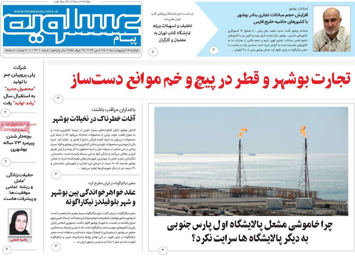 پیام عسلویه - دوشنبه ۱۸ اردیبهشت