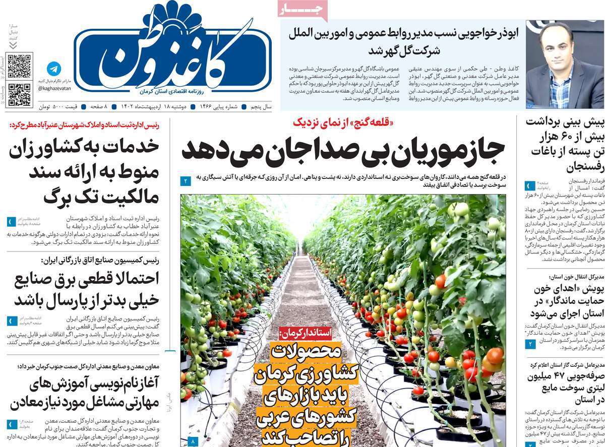 کاغذ وطن - دوشنبه ۱۸ اردیبهشت