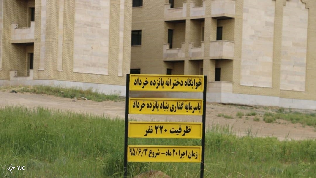 ساخت ۱۰ خوابگاه دانشجویی توسط بنیاد ۱۵ خرداد
