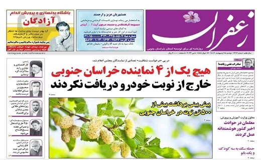 صفحه نخست روزنامه&zwnj;های خراسان جنوبی - دوشنبه ۱۸ اردیبهشت