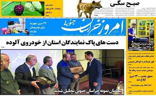 صفحه نخست روزنامه&zwnj;های خراسان جنوبی - دوشنبه ۱۸ اردیبهشت