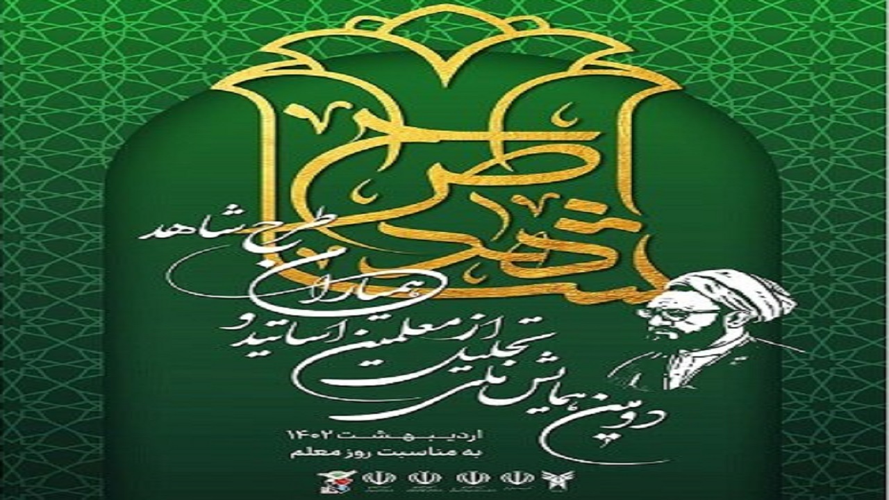 برگزاری همایش ملی «تجلیل از معلمان و اساتید» در همدان 
