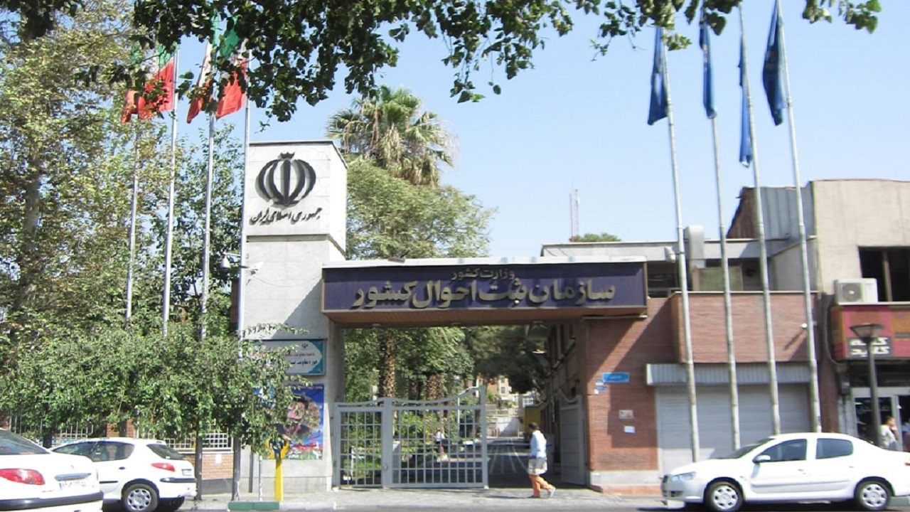 ضرورت دستگاه‌ها برای استعلام آخرین نشانی افراد از پایگاه نشانی سازمان ثبت احوال