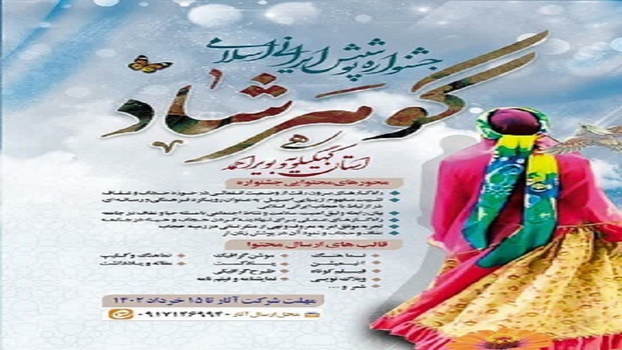 فراخوان جشنواره پوشش اصیل ایرانی اسلامی گوهرشاد منتشر شد