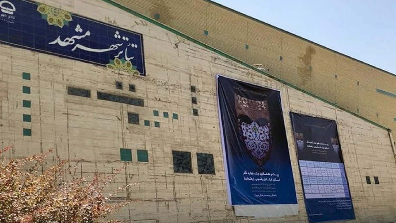 تکمیل  تئاتر شهر مشهد حداقل ۲ سال دیگر زمان نیاز دارد