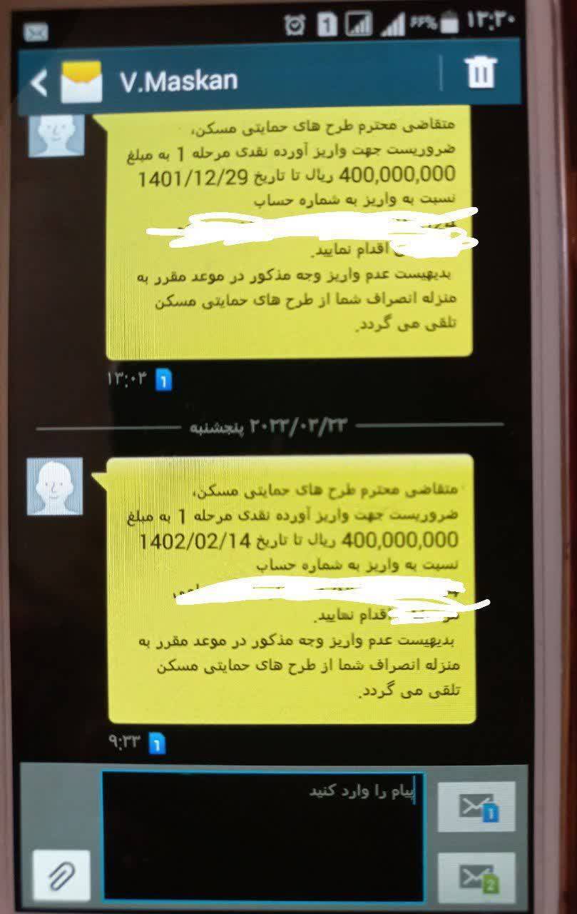 پیامک آورده اولیه طرح مسکن ملی