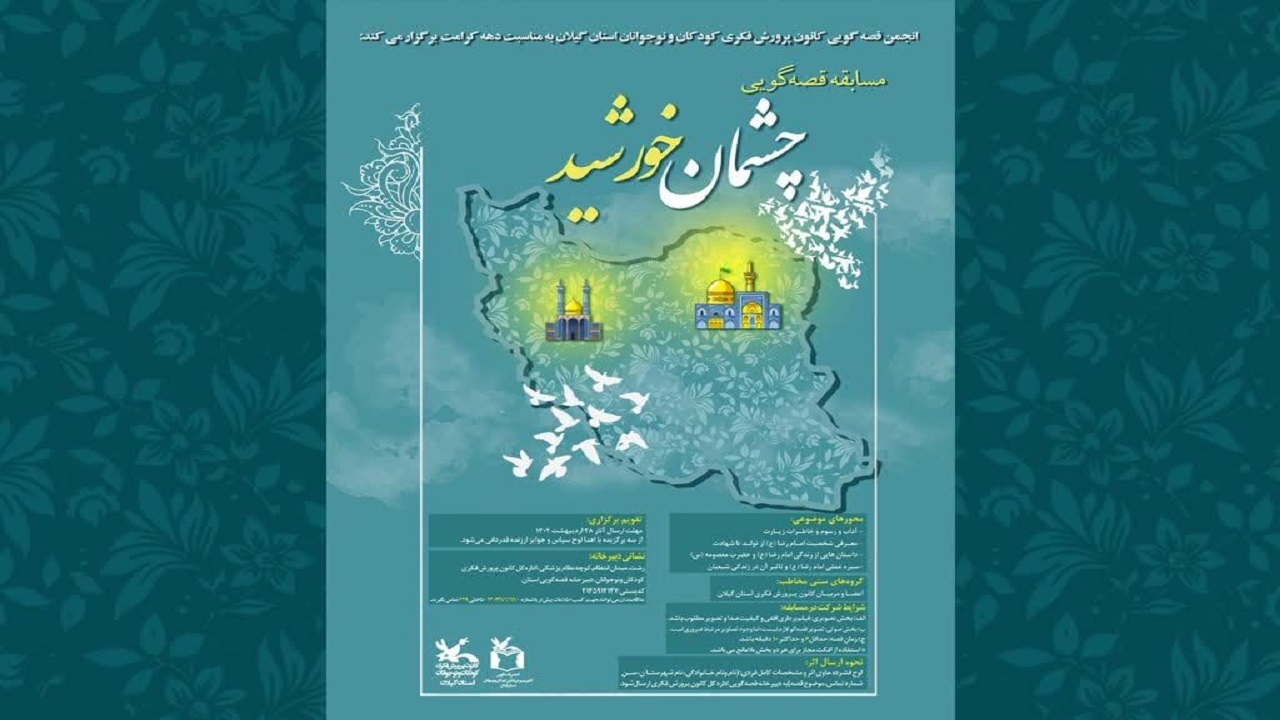 انتشار فراخوان مسابقه قصه‌گویی «چشمان خورشید» در گیلان