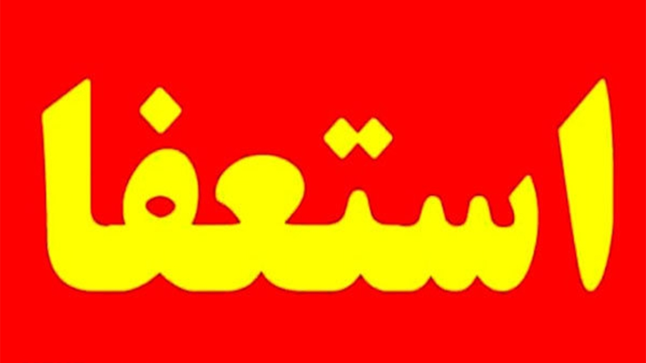 رئیس هیئت دو و میدانی استان فارس استعفا داد