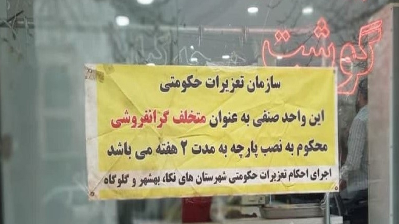نصب پارچه بر سر درب مرغ فروش متخلف