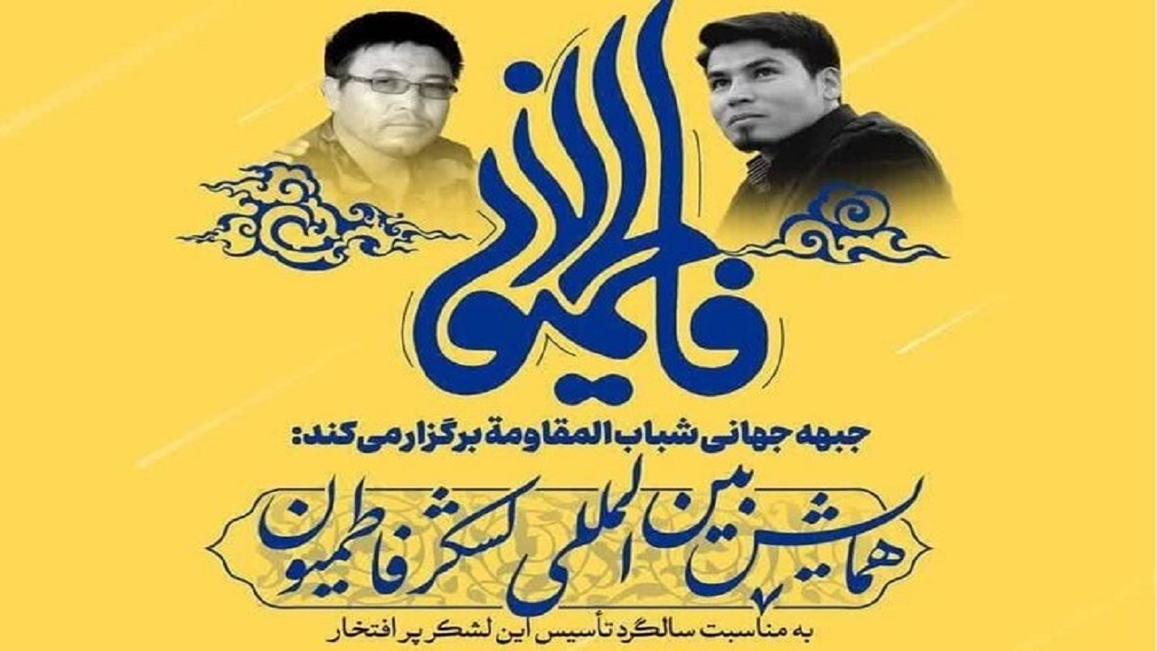 همایش بین المللی لشکر فاطمیون در قم برگزار می‌شود