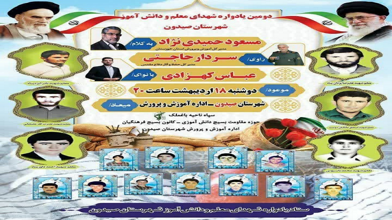 یادواره شهدای معلم و دانش آموز در صیدون برگزار می‌شود