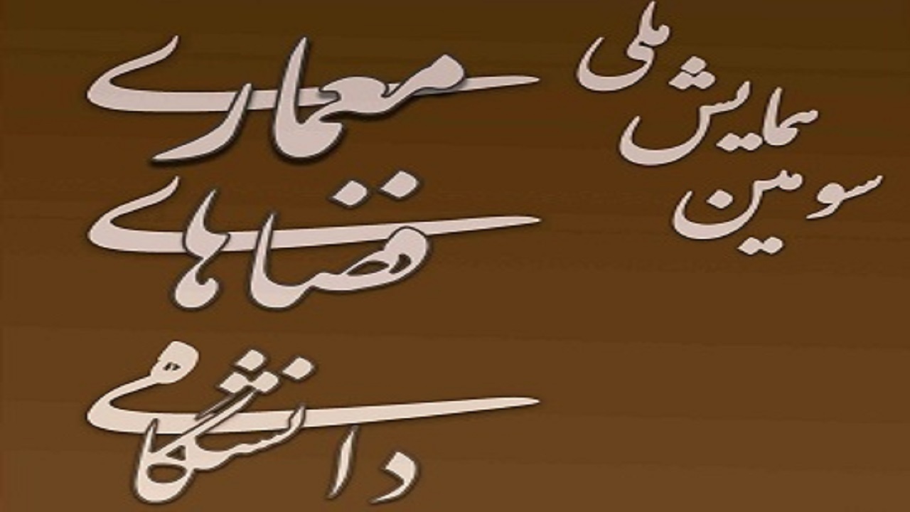دانشگاه رازی میزبان سومین همایش ملی معماری فضا‌های دانشگاهی
