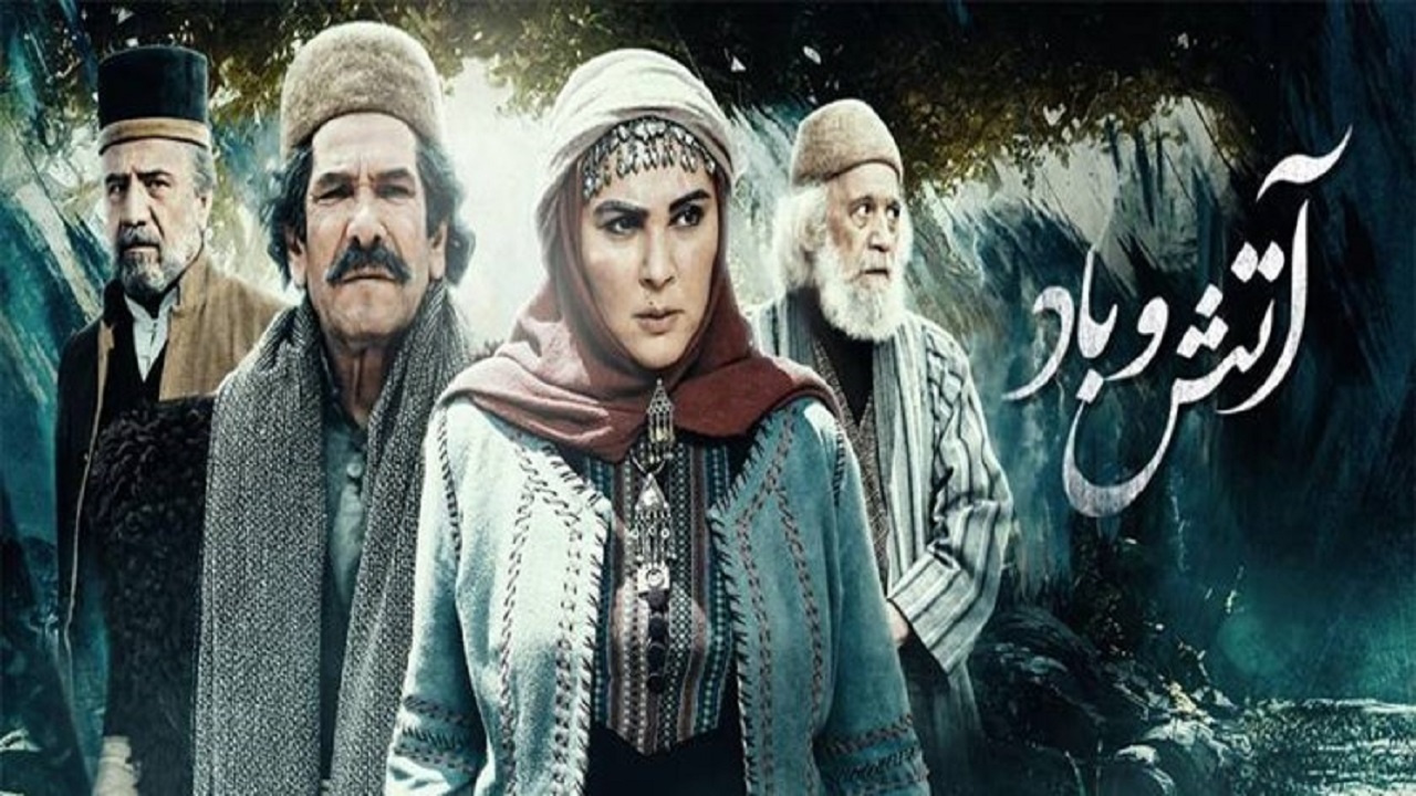 آتش و باد؛ روایتی ماندگار از تاریخ مشروطه
