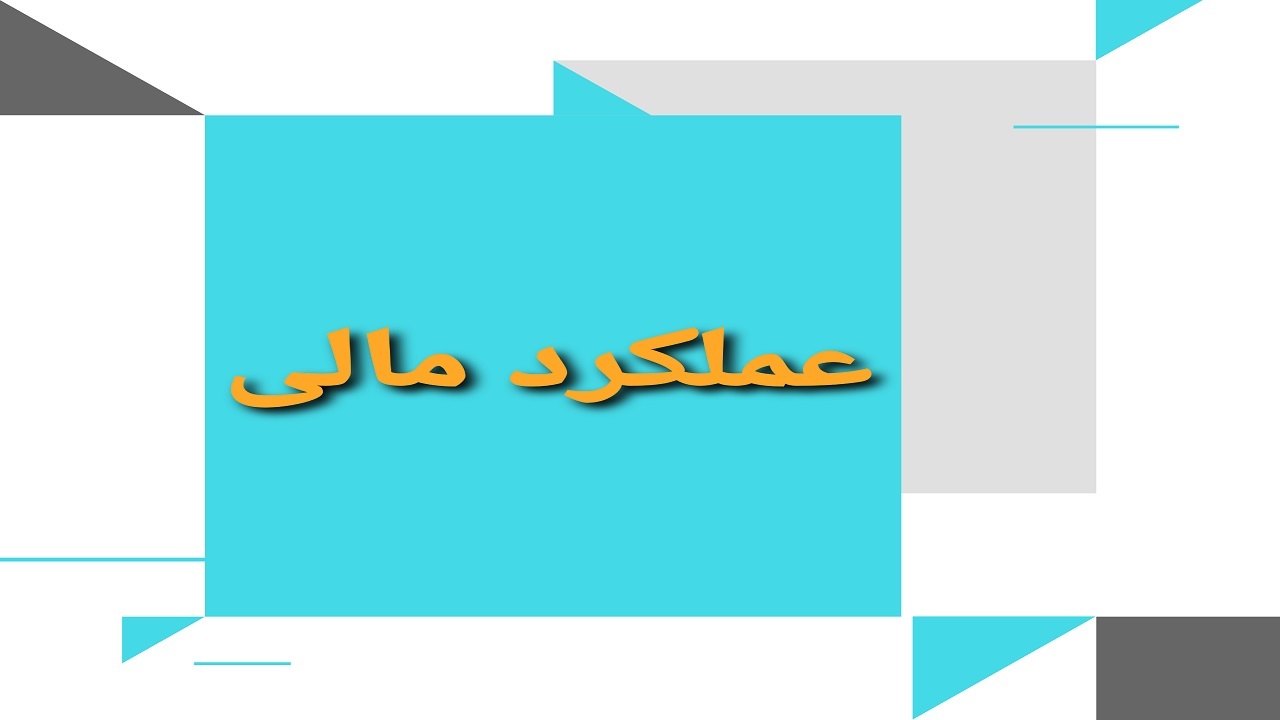 ارائه گزارش عملکرد مالی ۱۴۰۱ دستگاه‌ها تا پایان اردیبهشت