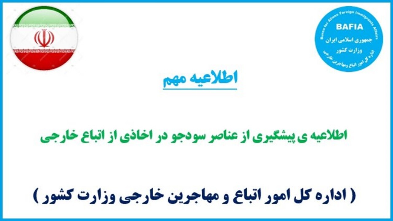 وزارت کشور مرجع قانونی صدور مدارک شناسایی و هویتی برای اتباع و مهاجرین خارجی است
