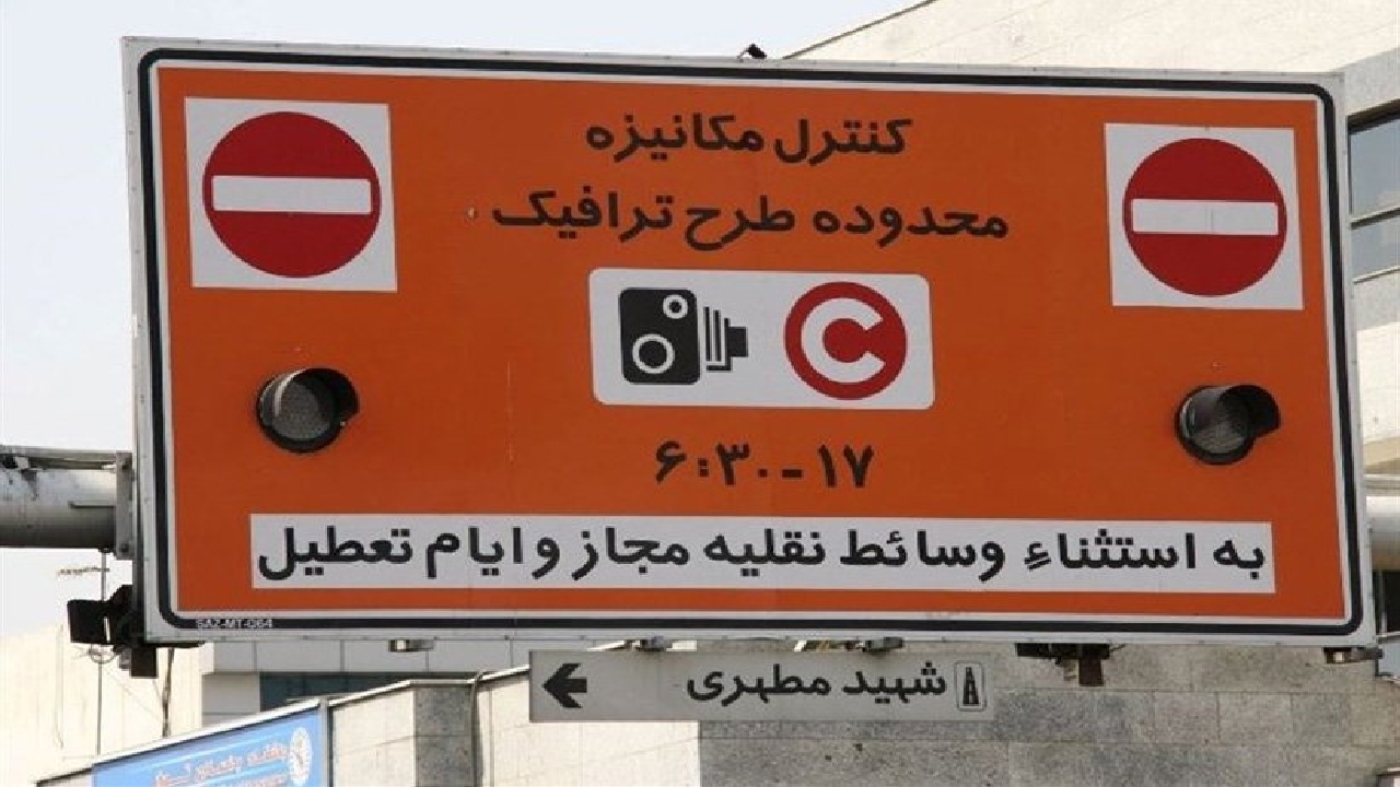 اعلام تعرفه طرح ترافیک پایتخت در سال ۱۴۰۲