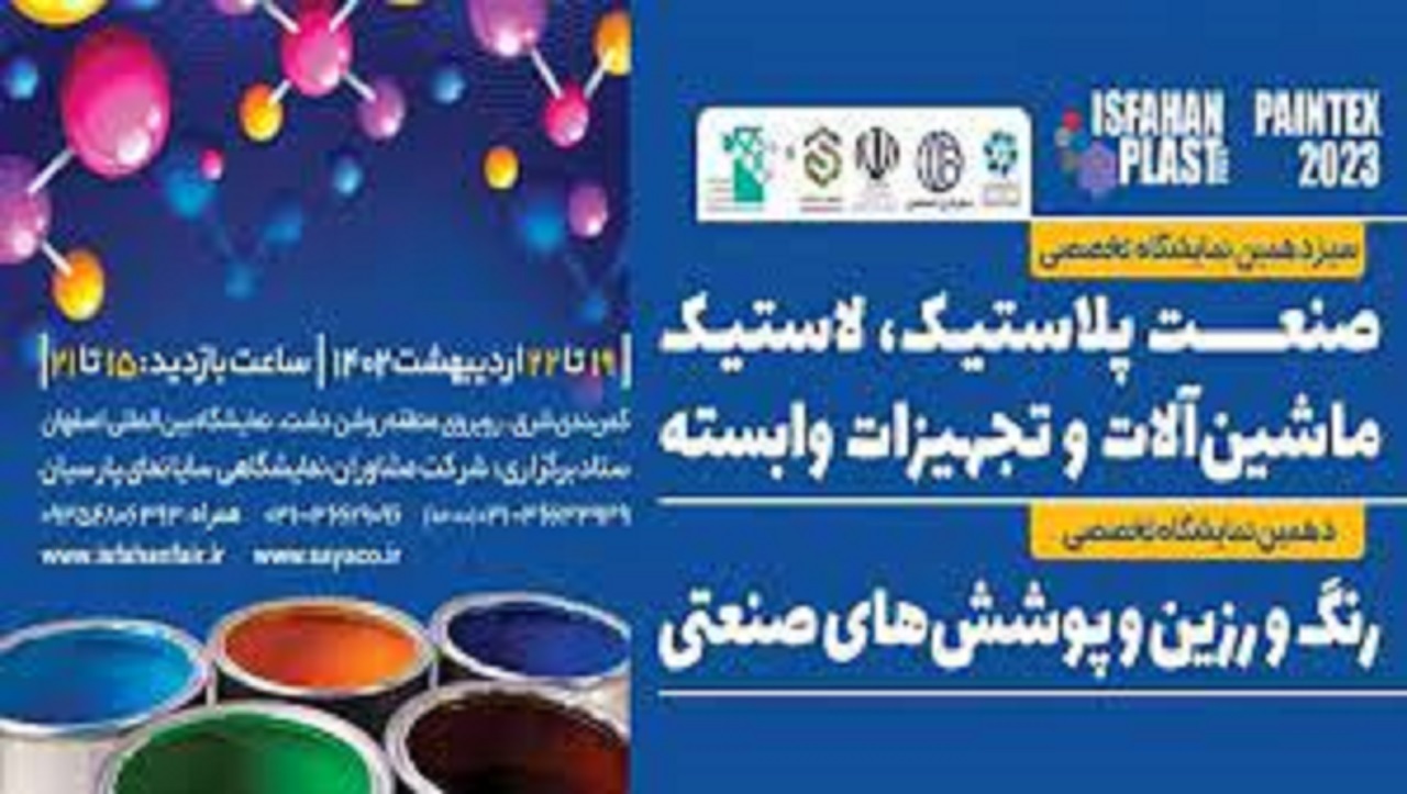 اصفهان از فردا میزبان سیزدهمین نمایشگاه تخصصی حوزه پلاستیک