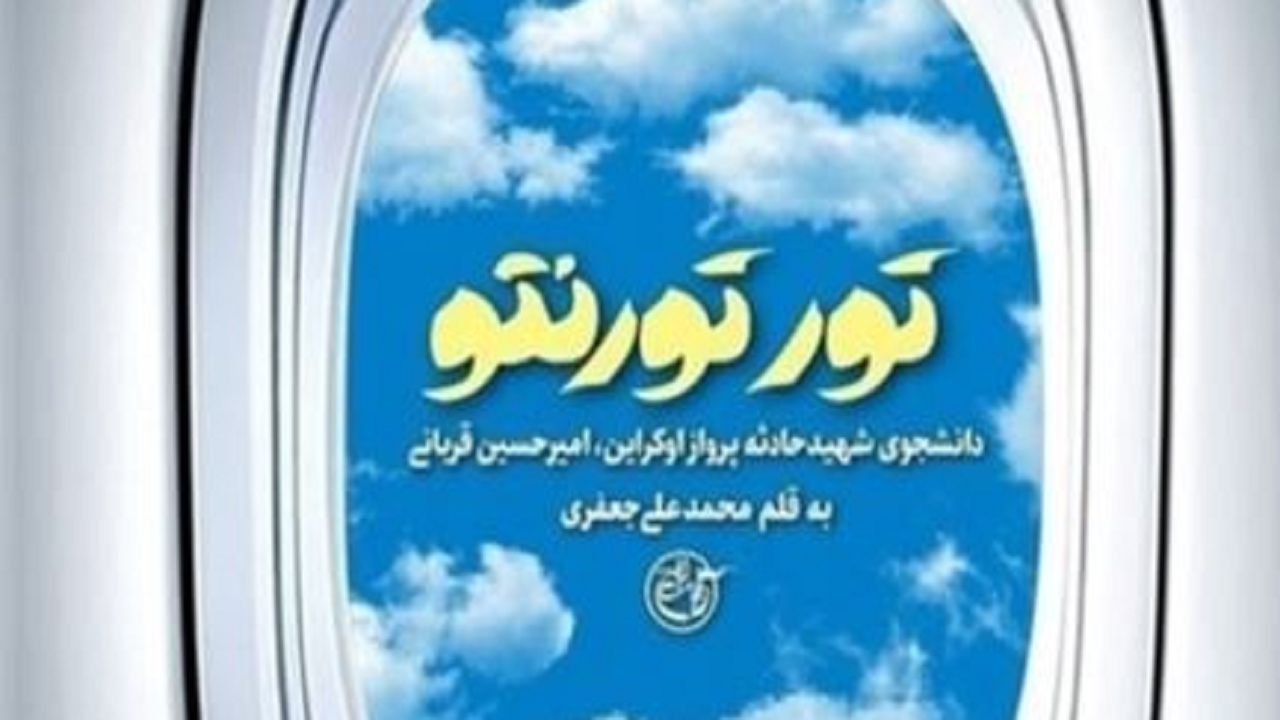 اختتامیه مسابقه بزرگ کتابخوانی تور تورنتو در یزد