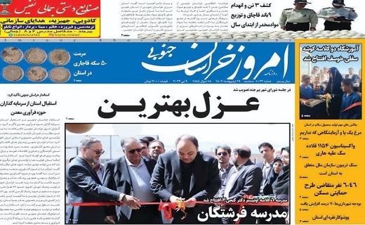 روزنامه امروز خراسان جنوبی روزنامه امروز خراسان جنوبی