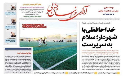 روزنامه آوای خراسان جنوبی روزنامه آوای خراسان جنوبی