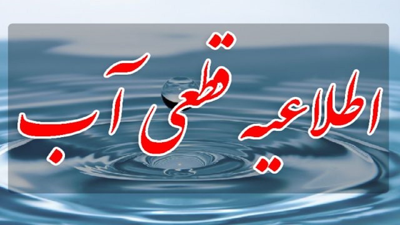 اطلاعیه قطعی آب در نایسر سنندج