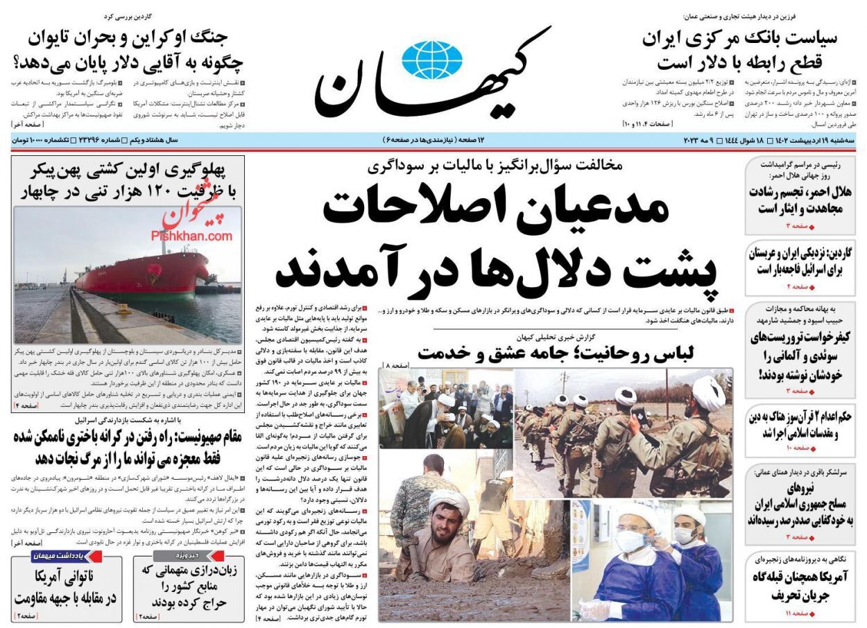 روزنامه کیهان سه&zwnj;شنبه ۱۹ ادیبهشت