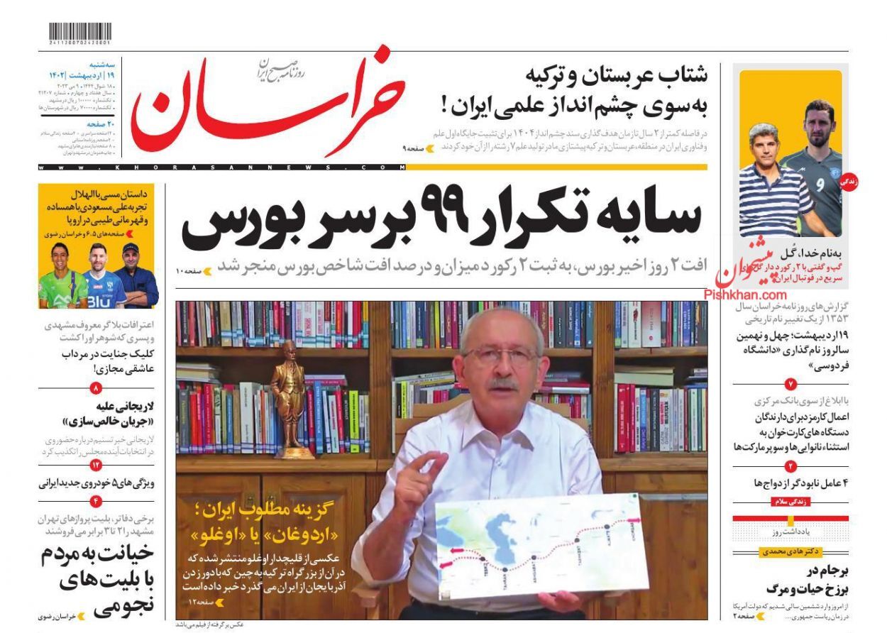 روزنامه خراسان سه&zwnj;شنبه ۱۹ ادیبهشت