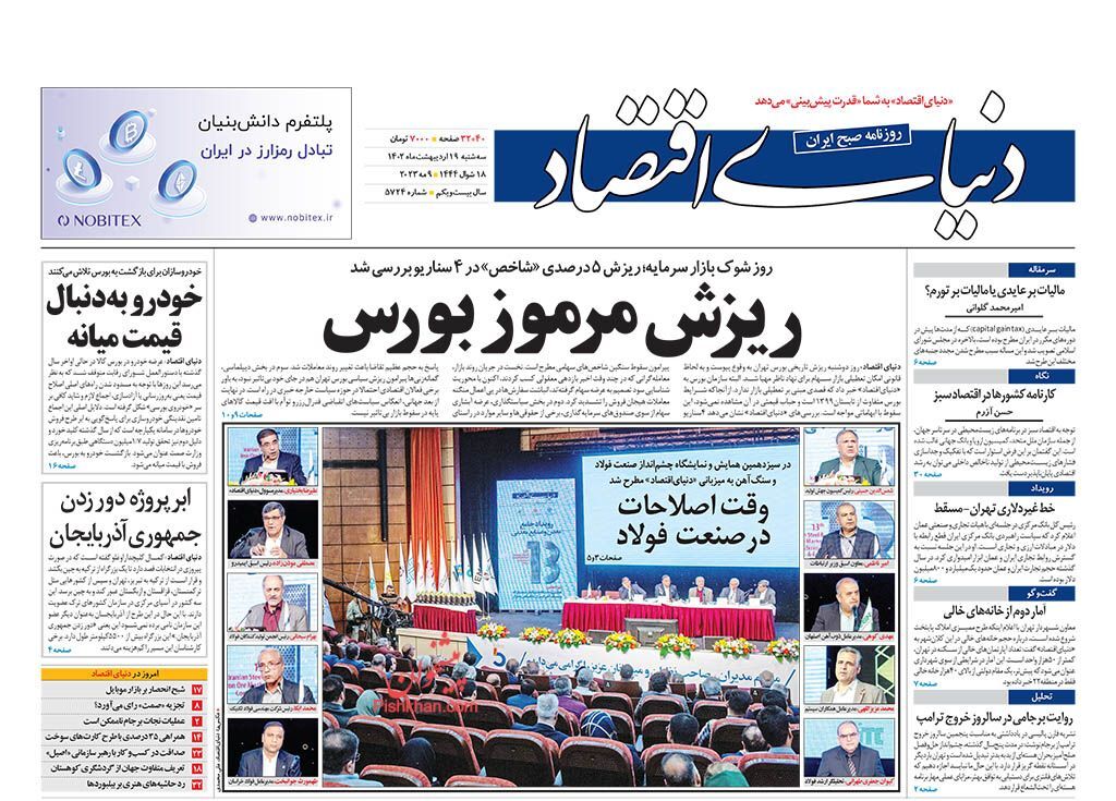 روزنامه دنیای اقتصاد سه&zwnj;شنبه ۱۹ ادیبهشت