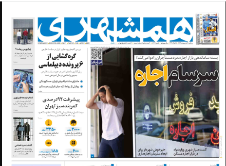 روزنامه همشهری  سه&zwnj;شنبه ۱۹ ادیبهشت